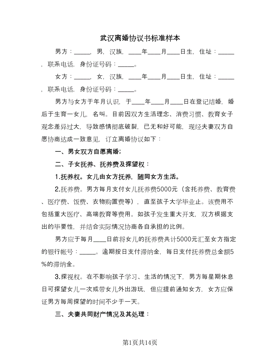 武汉离婚协议书标准样本（9篇）_第1页