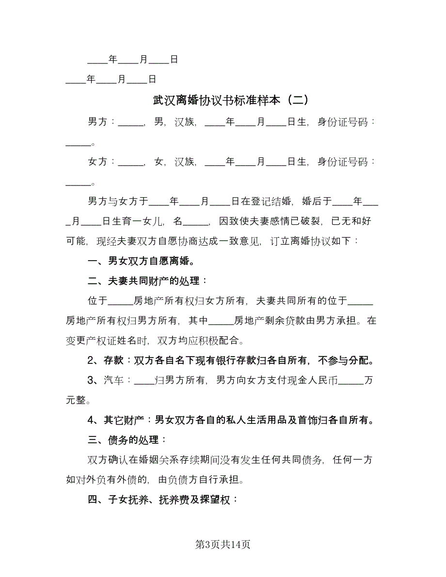 武汉离婚协议书标准样本（9篇）_第3页