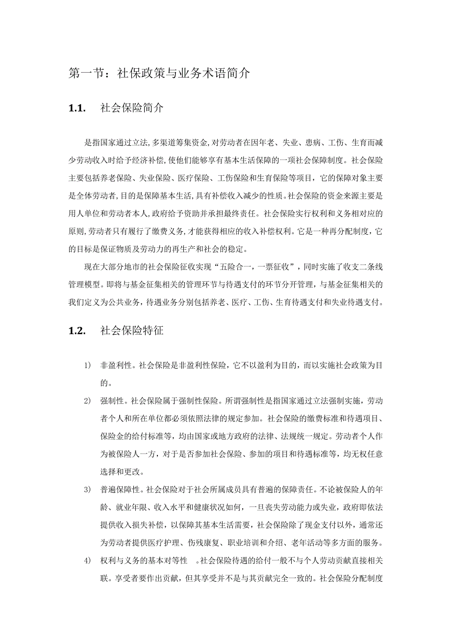 社保征缴业务培训教材v1._第1页