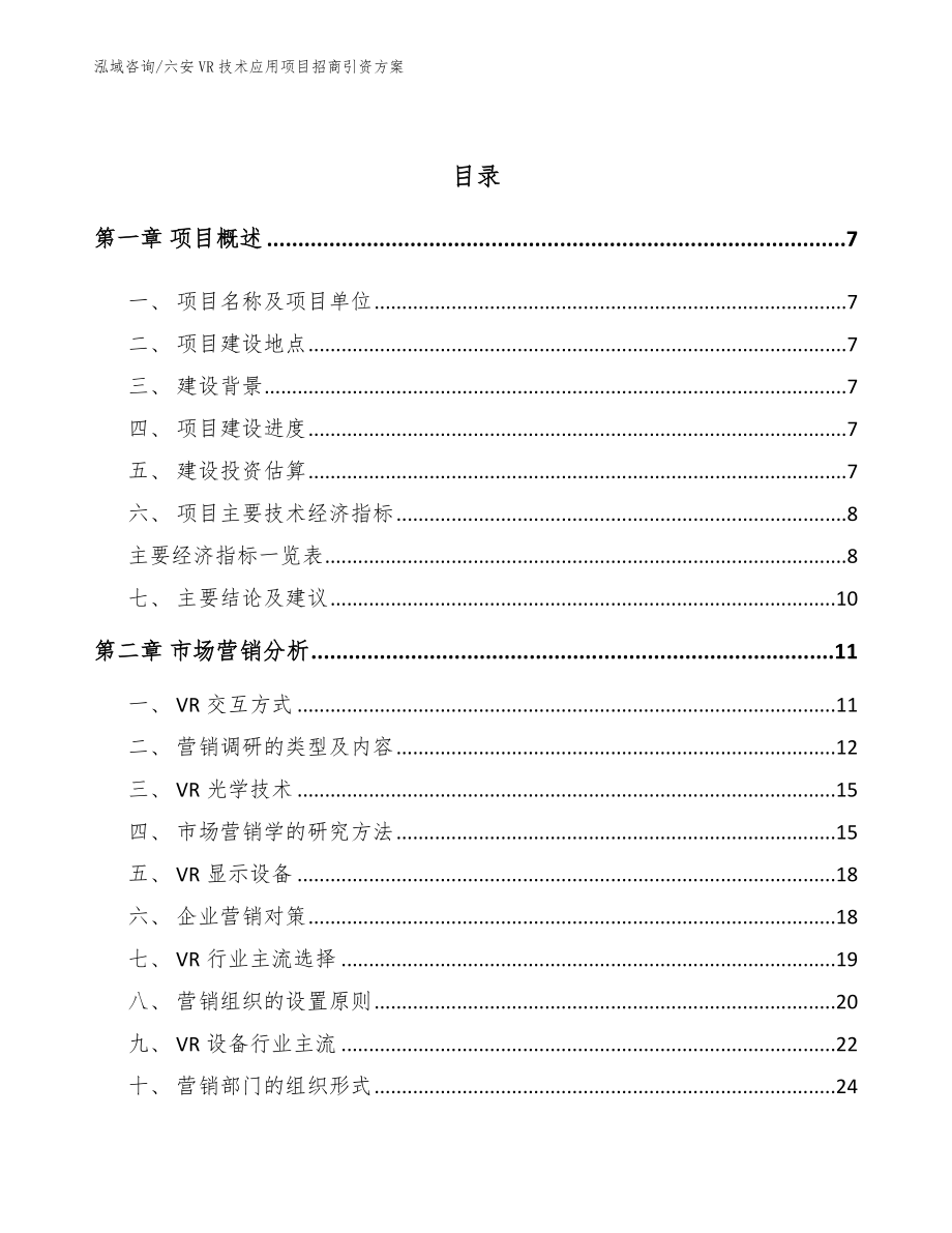 六安VR技术应用项目招商引资方案【模板范文】_第2页