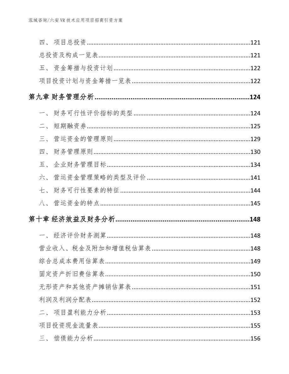 六安VR技术应用项目招商引资方案【模板范文】_第5页