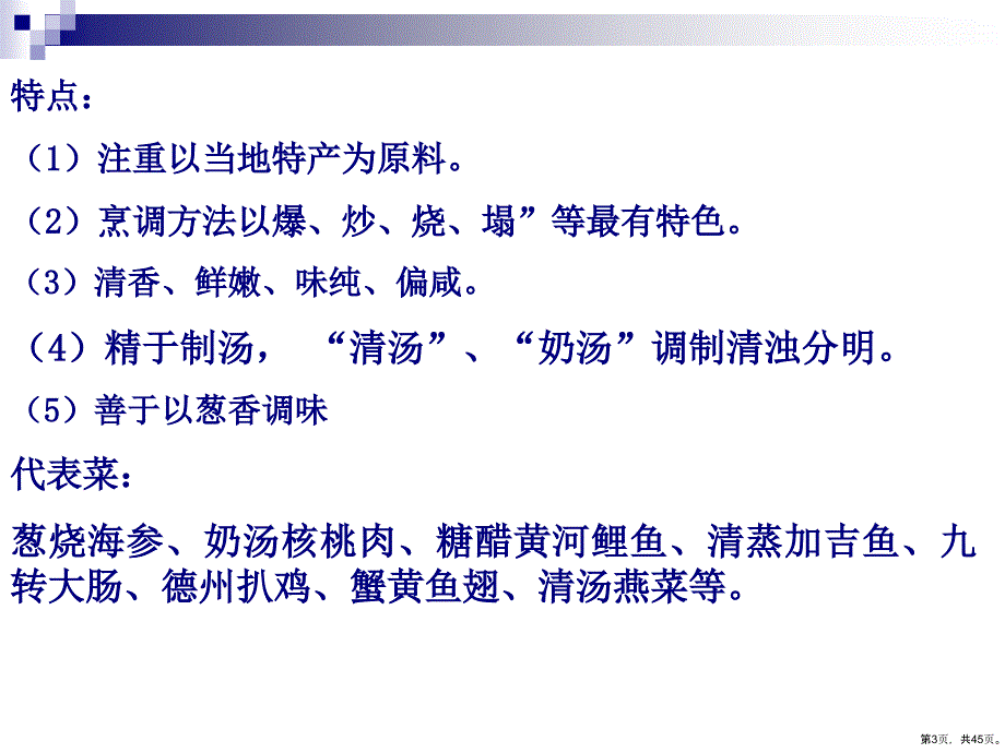 中国的传统风味与特产烹饪风味课件_第3页