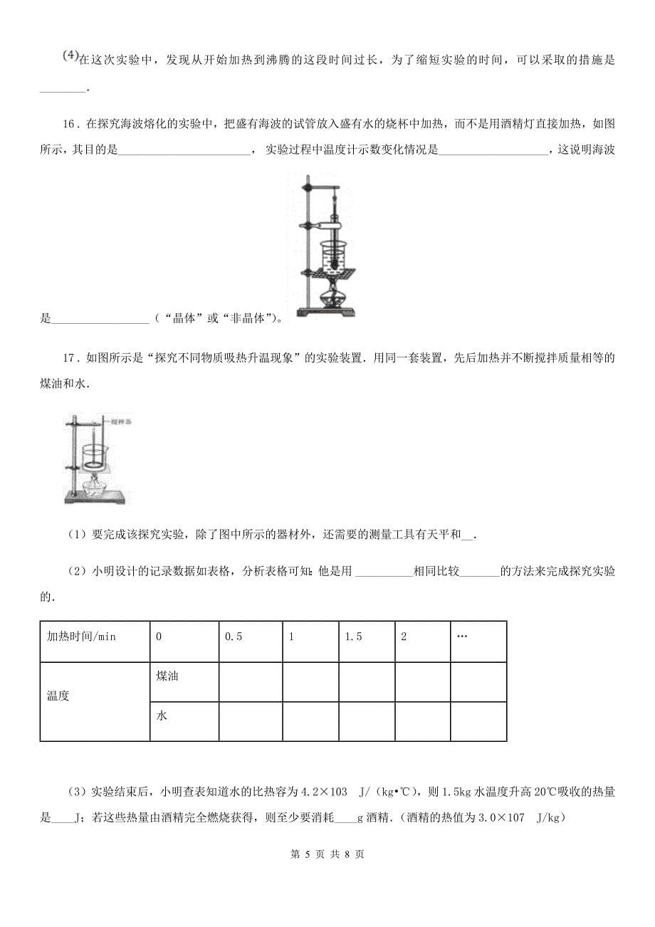 新人教版2019-2020年度九年级上学期第一次月考物理试题C卷（模拟）_第5页