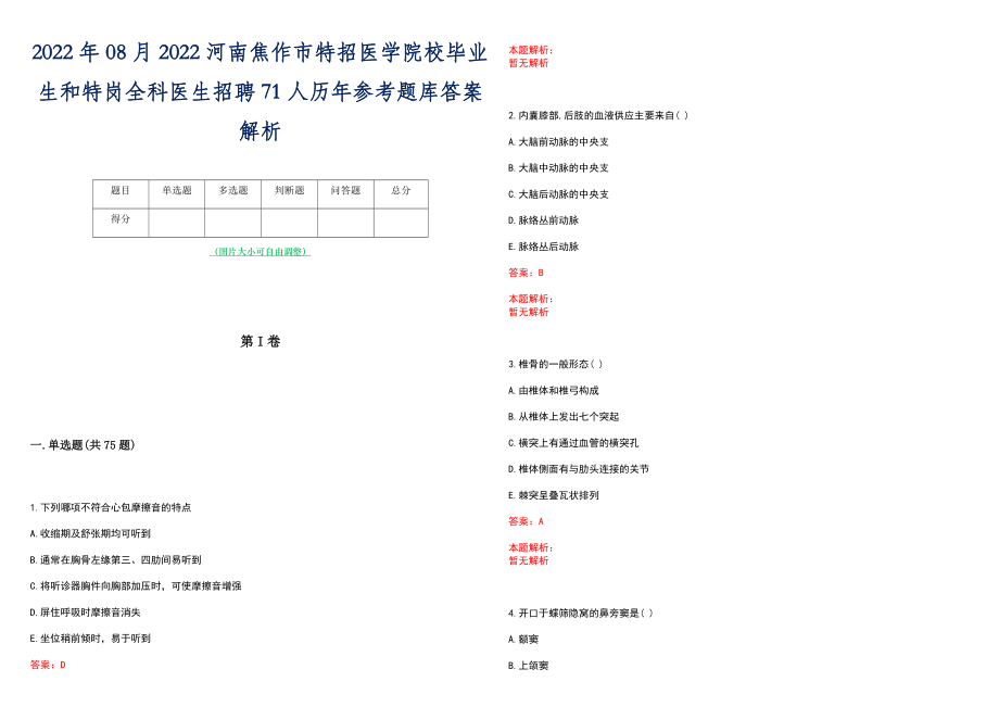 2022年08月2022河南焦作市特招医学院校毕业生和特岗全科医生招聘71人历年参考题库答案解析_第1页