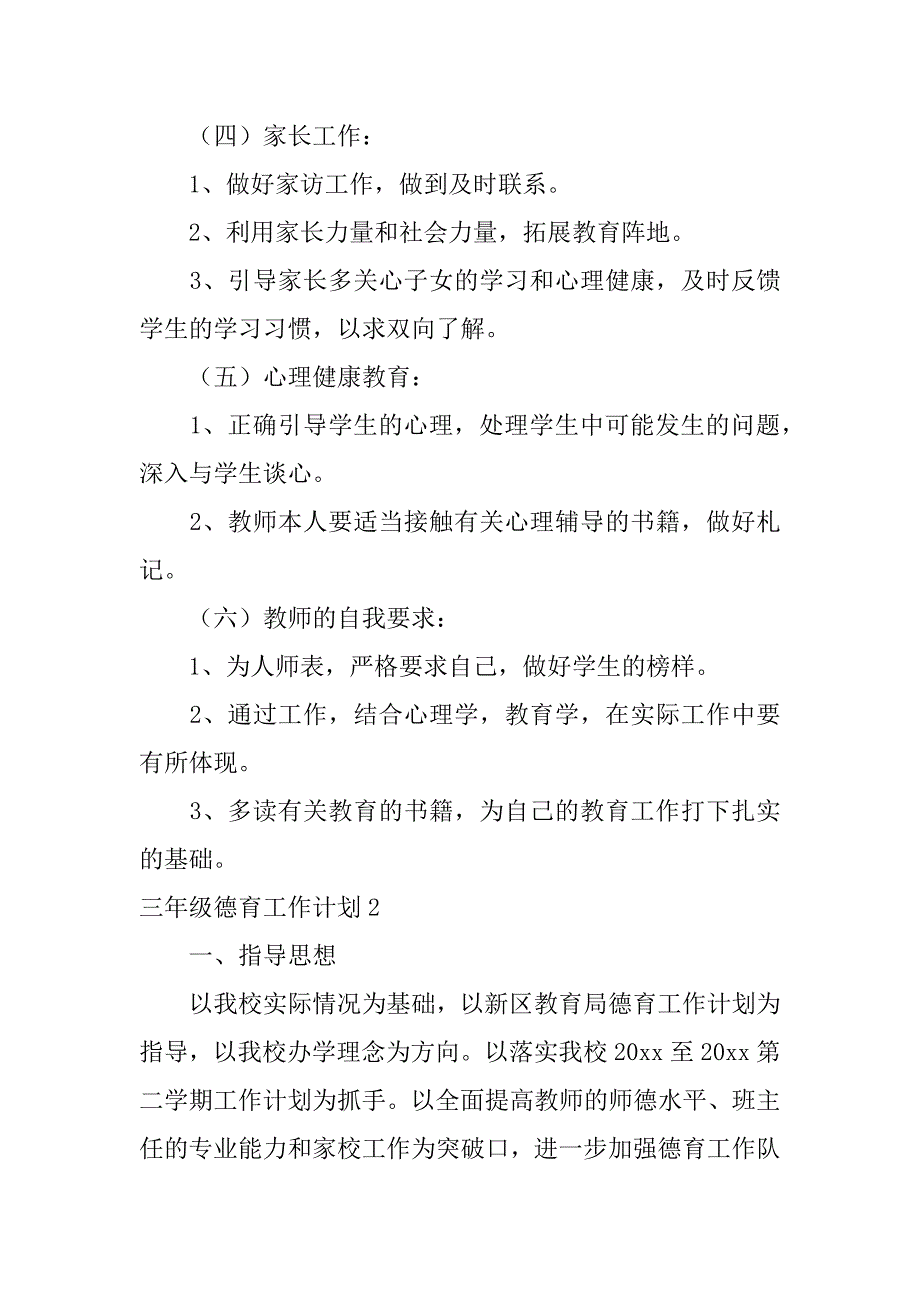 2024年三年级德育工作计划集合(5篇)_第3页