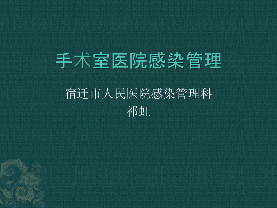 [临床医学]手术室医院感染管理_第1页