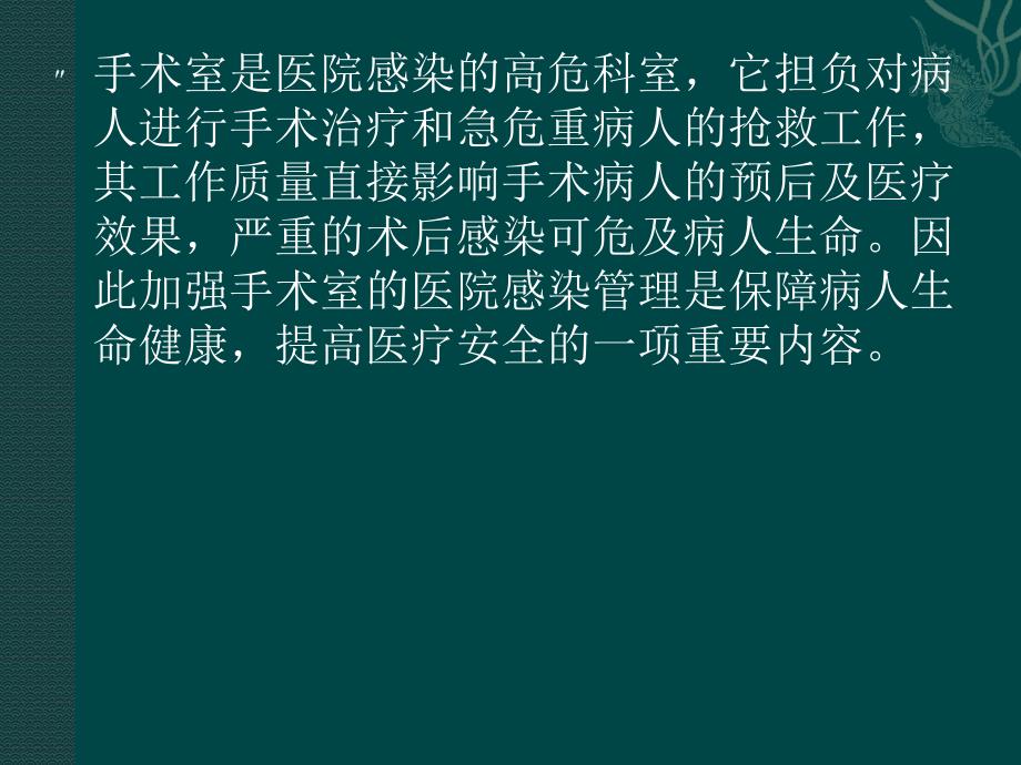 [临床医学]手术室医院感染管理_第2页