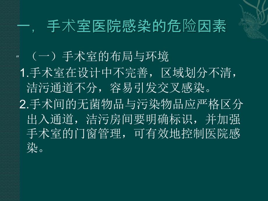 [临床医学]手术室医院感染管理_第4页