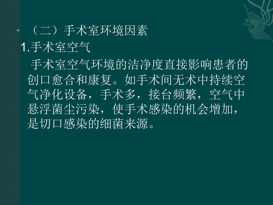 [临床医学]手术室医院感染管理_第5页