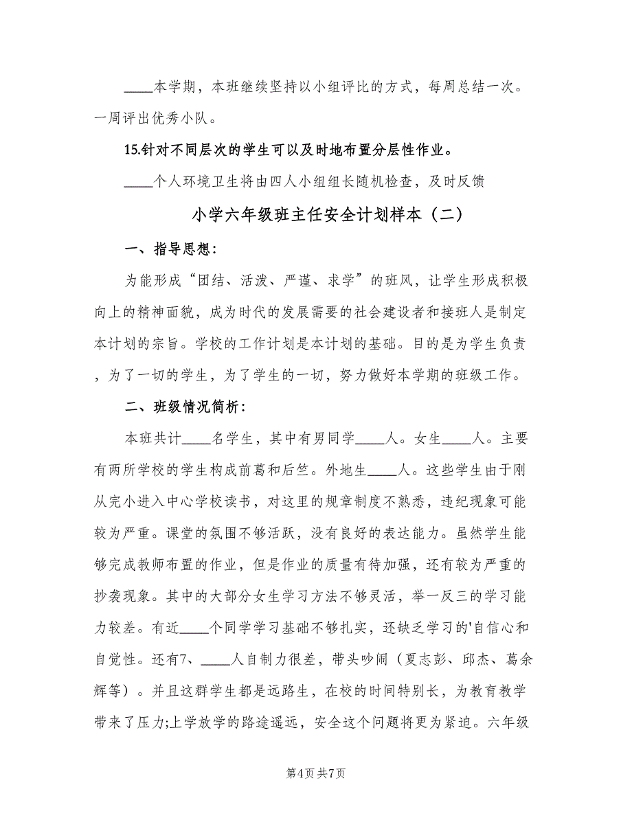 小学六年级班主任安全计划样本（2篇）.doc_第4页