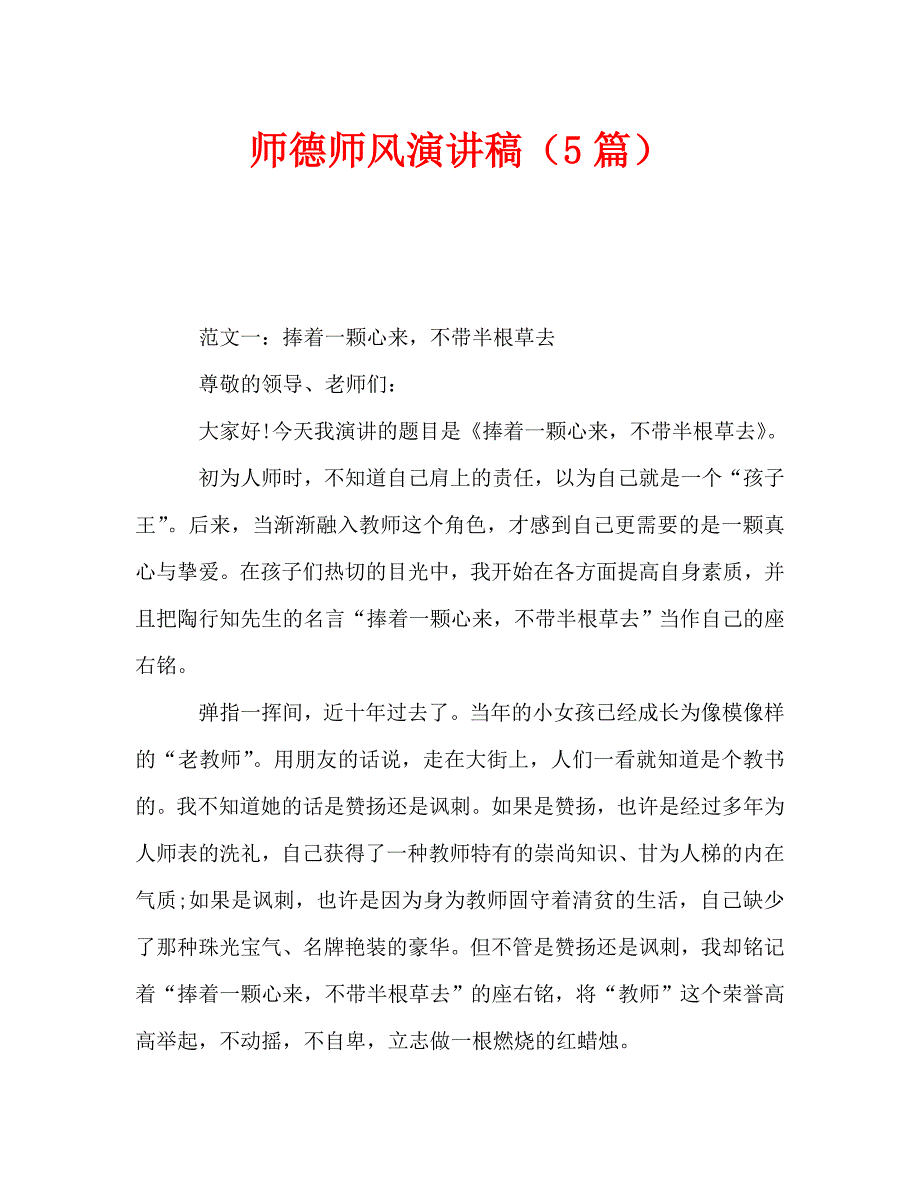 师德师风演讲稿（5篇）_第1页