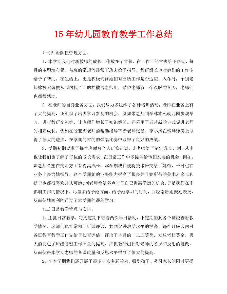 教学工作总结-15年幼儿园教育教学工作总结_第1页