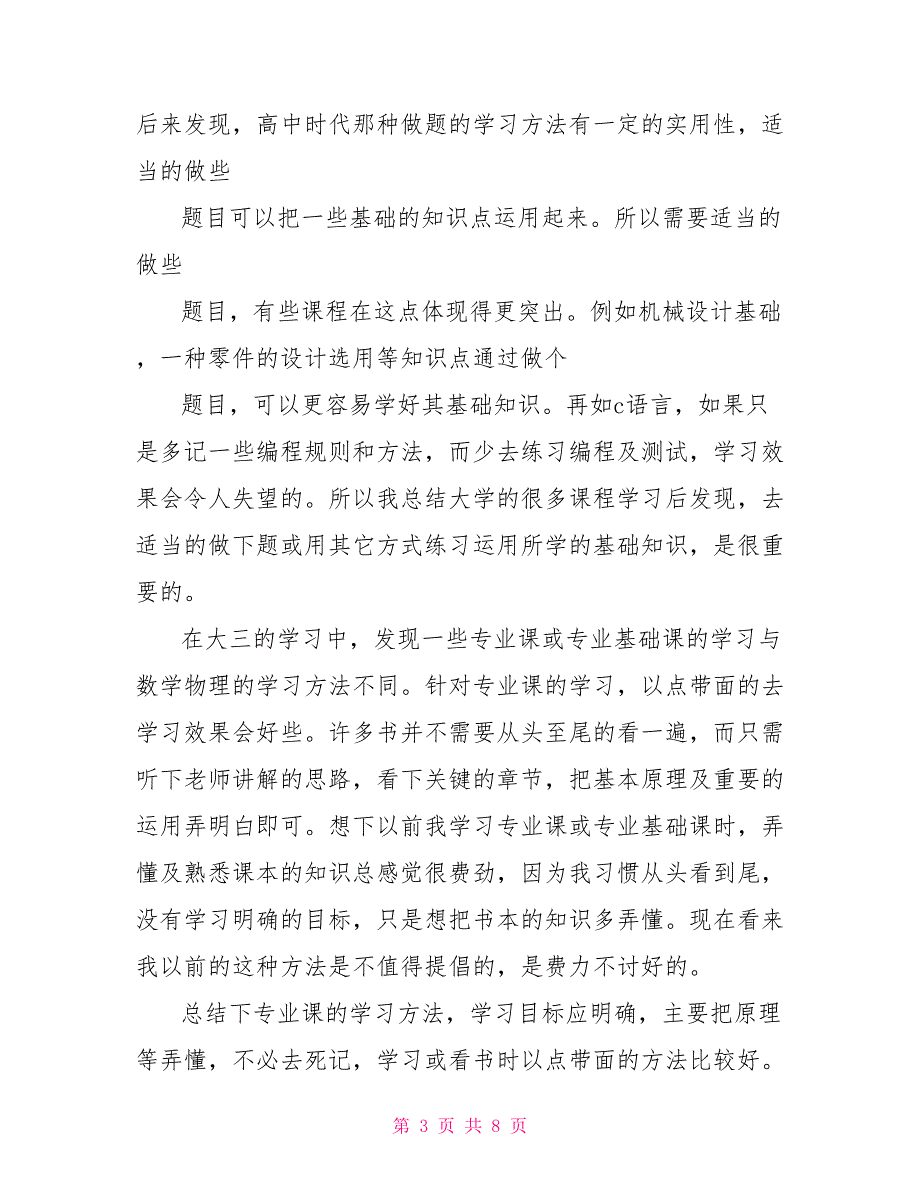 大学生4年的学习总结范文_第3页