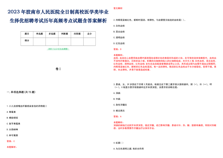 2023年胶南市人民医院全日制高校医学类毕业生择优招聘考试历年高频考点试题含答案解析_第1页