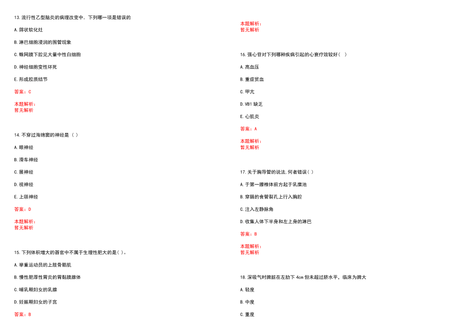 2023年胶南市人民医院全日制高校医学类毕业生择优招聘考试历年高频考点试题含答案解析_第4页