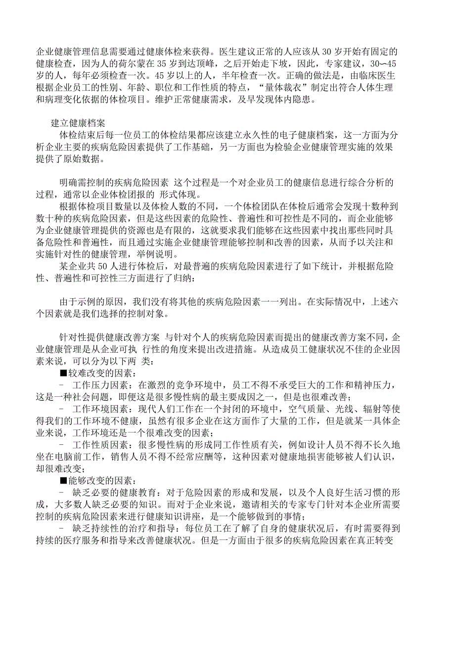 企业、公司健康管理方案_第1页