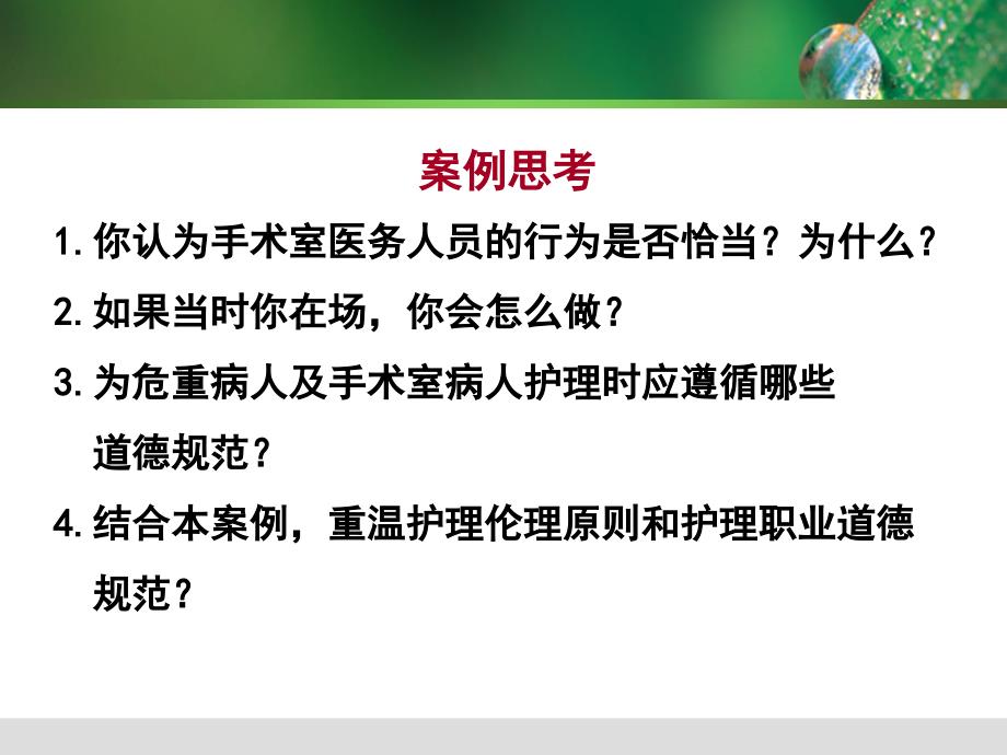 第五章：张爱华临床护理实践中的伦理道德一_第4页