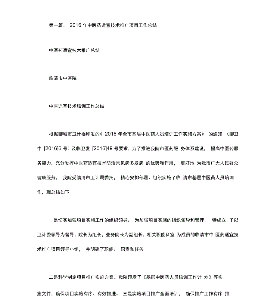 中医药适宜技术推广总结_第1页