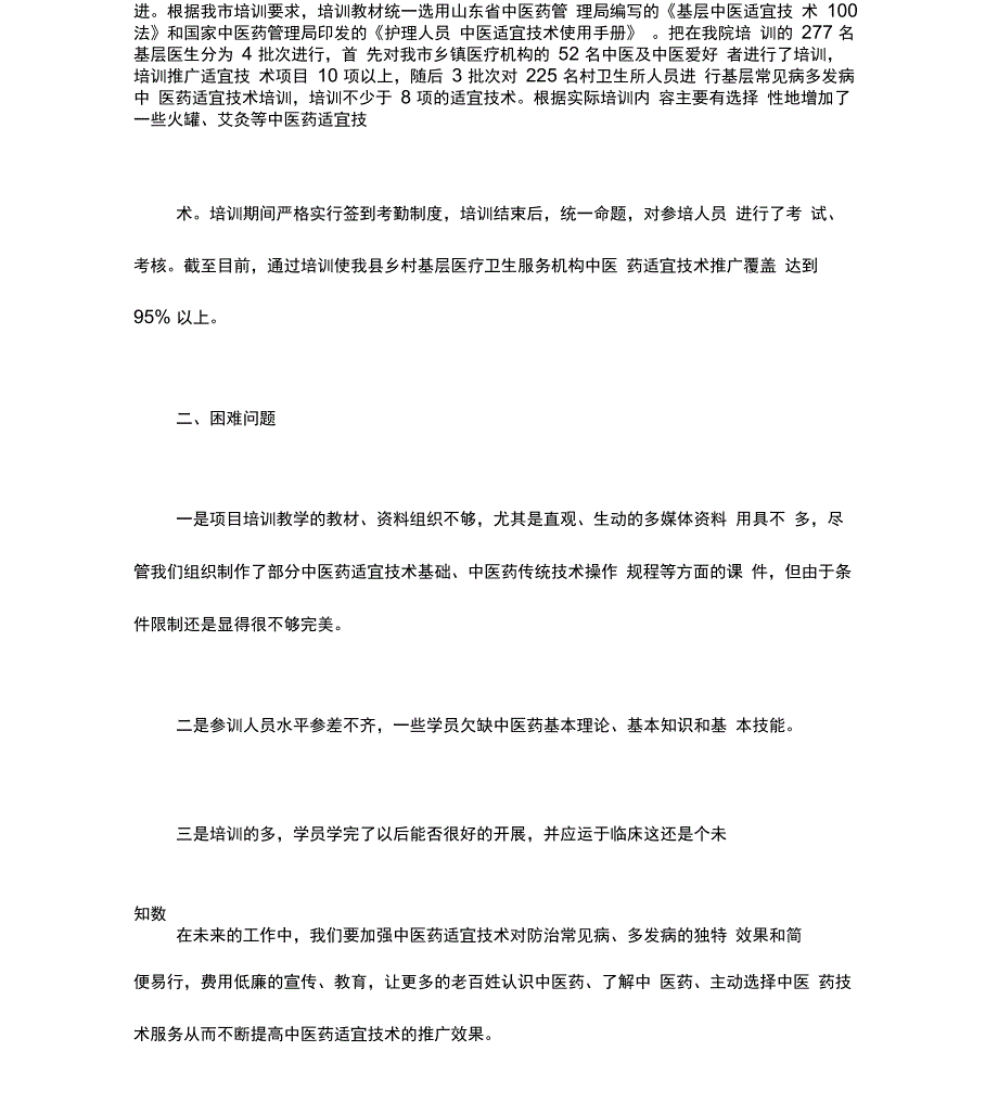 中医药适宜技术推广总结_第2页