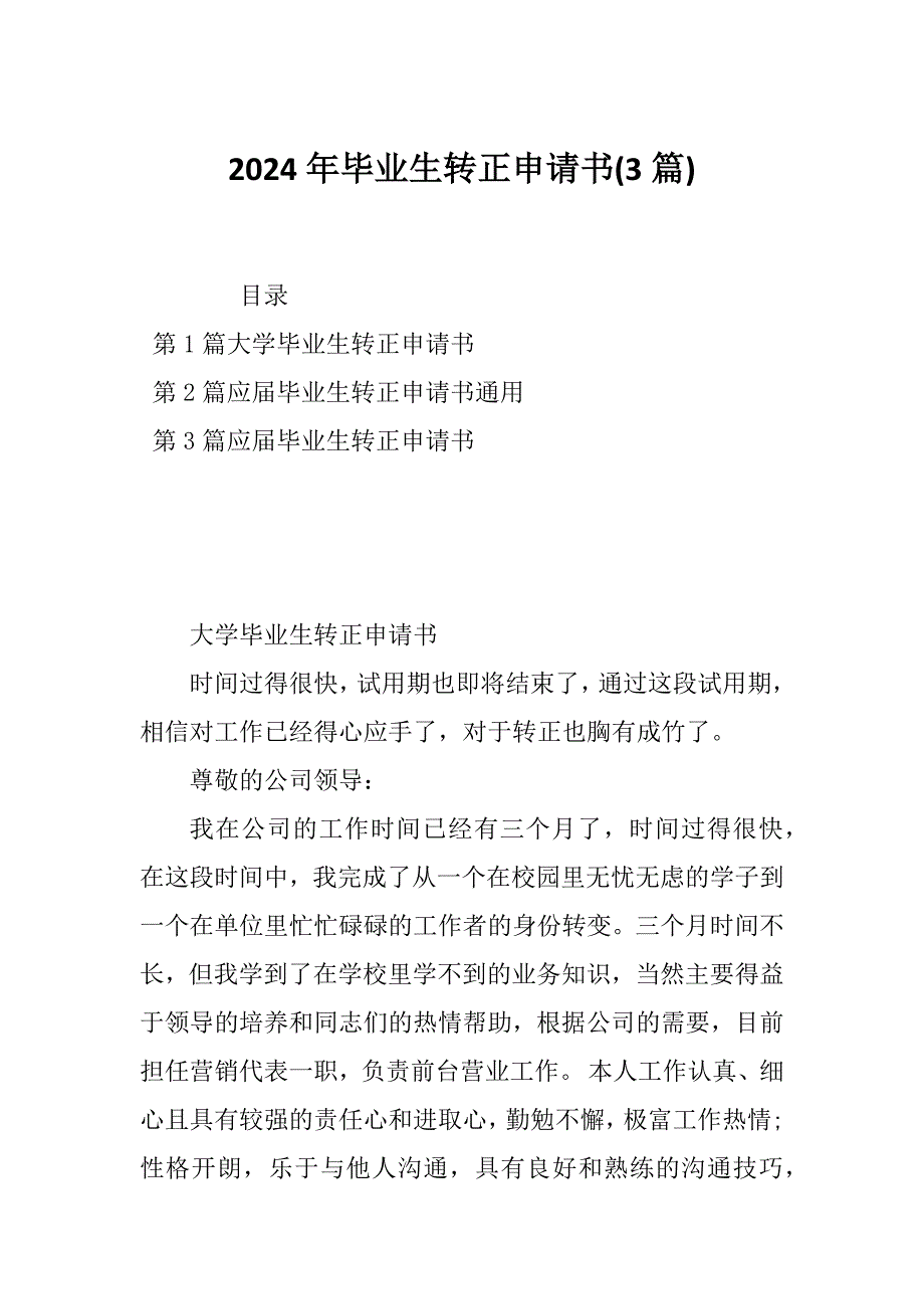 2024年毕业生转正申请书(3篇)_第1页