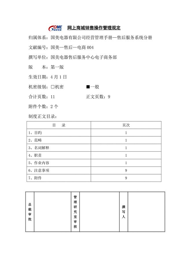 网上商城销售操作管理统一规定国美售后电商第一版