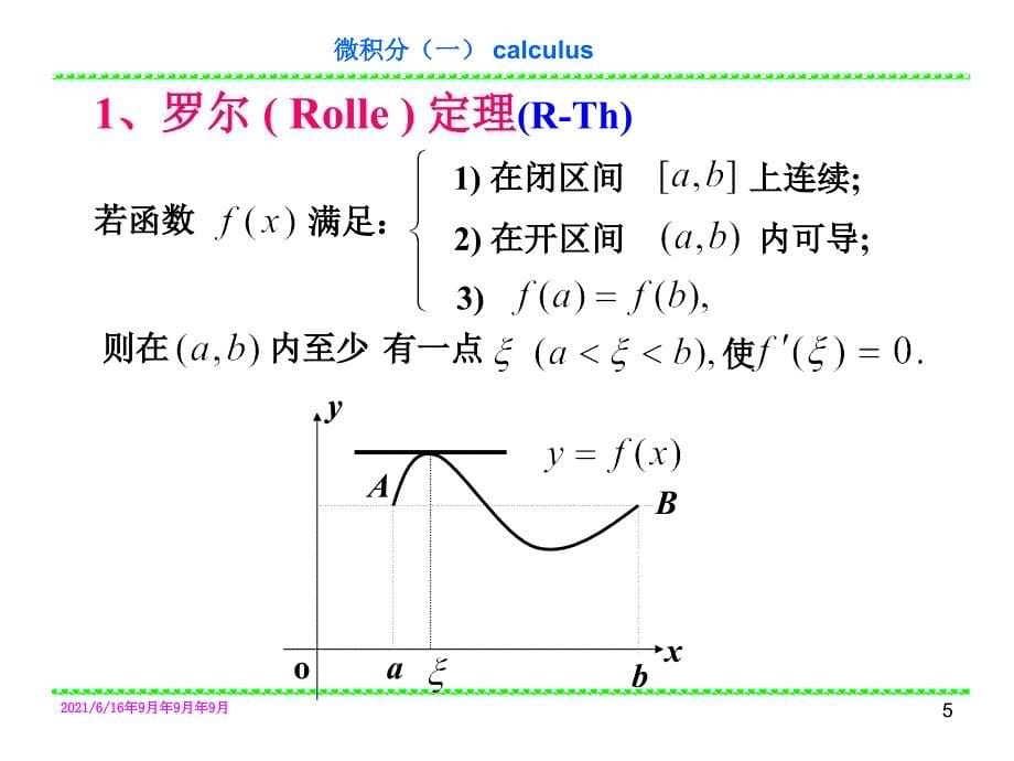 微积分三大中值定理详解_第5页
