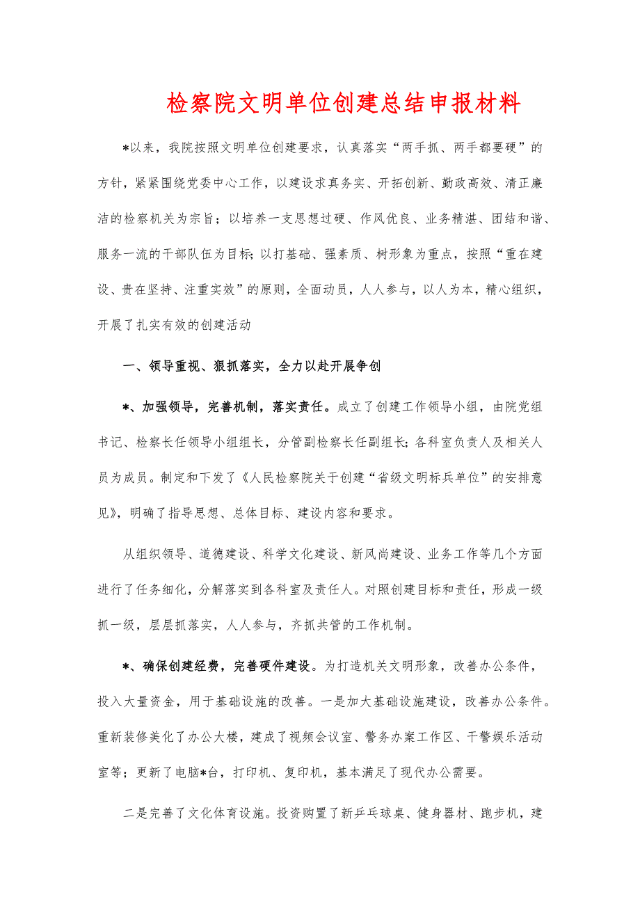 检察院文明单位创建总结申报材料_第1页