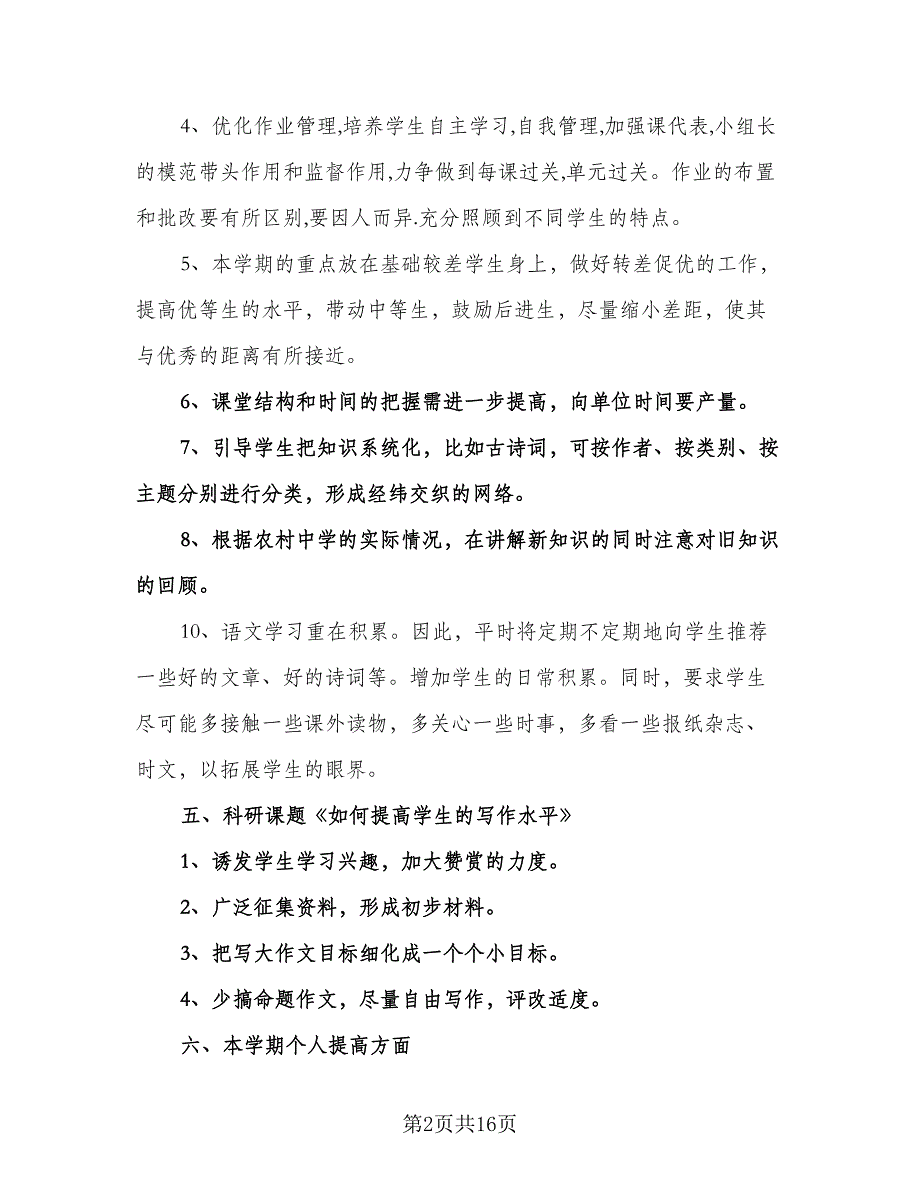 初中教师个人教学计划模板（六篇）.doc_第2页