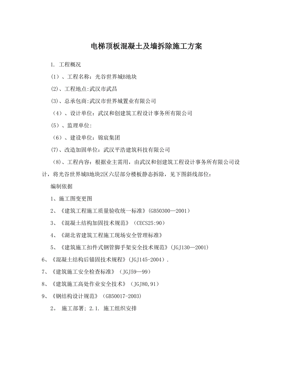 【施工方案】电梯顶板混凝土及墙拆除施工方案_第1页