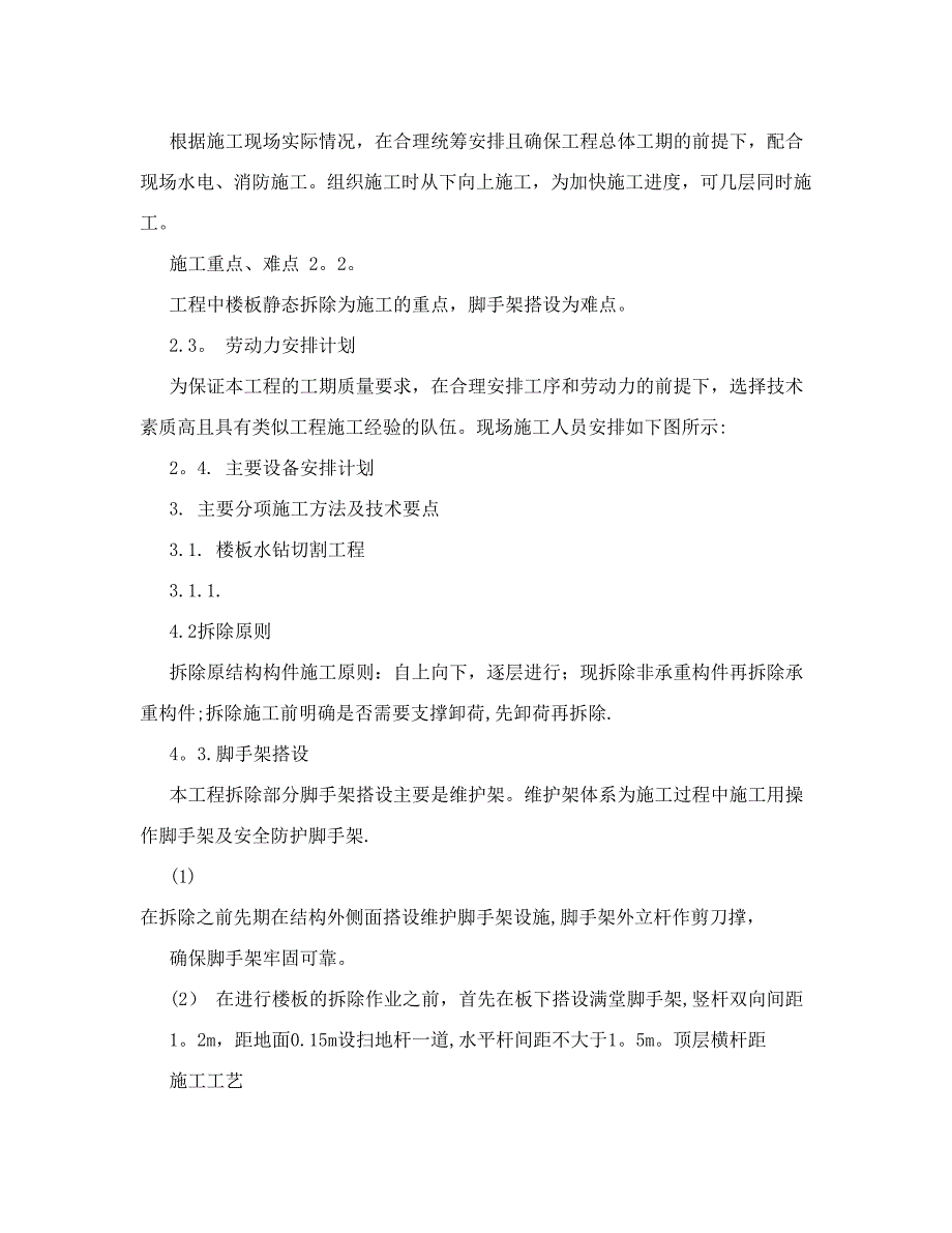 【施工方案】电梯顶板混凝土及墙拆除施工方案_第2页