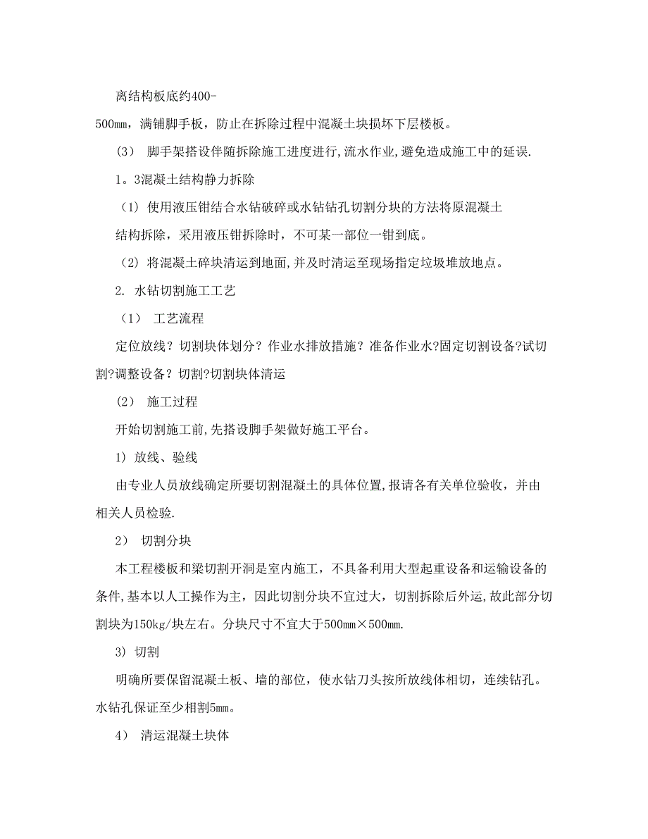 【施工方案】电梯顶板混凝土及墙拆除施工方案_第3页