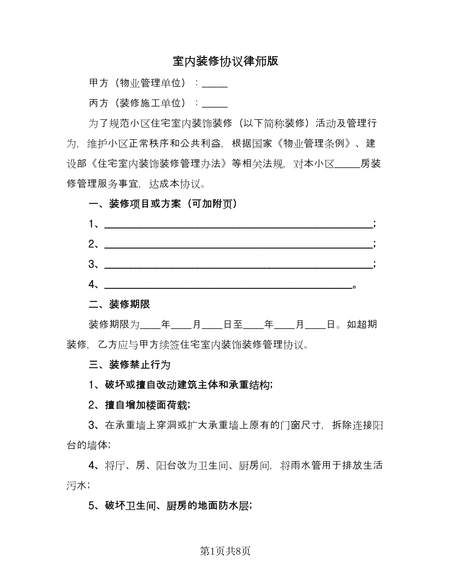 室内装修协议律师版（二篇）.doc_第1页