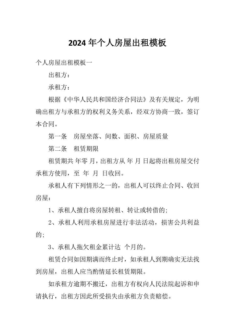 2024年个人房屋出租模板_第1页