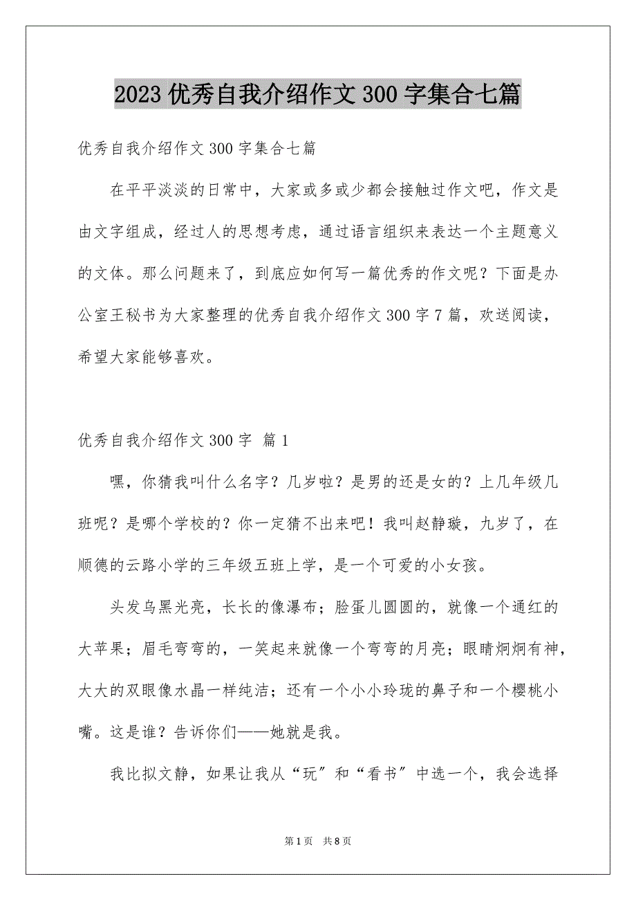 2023年优秀自我介绍作文300字集合七篇.docx_第1页