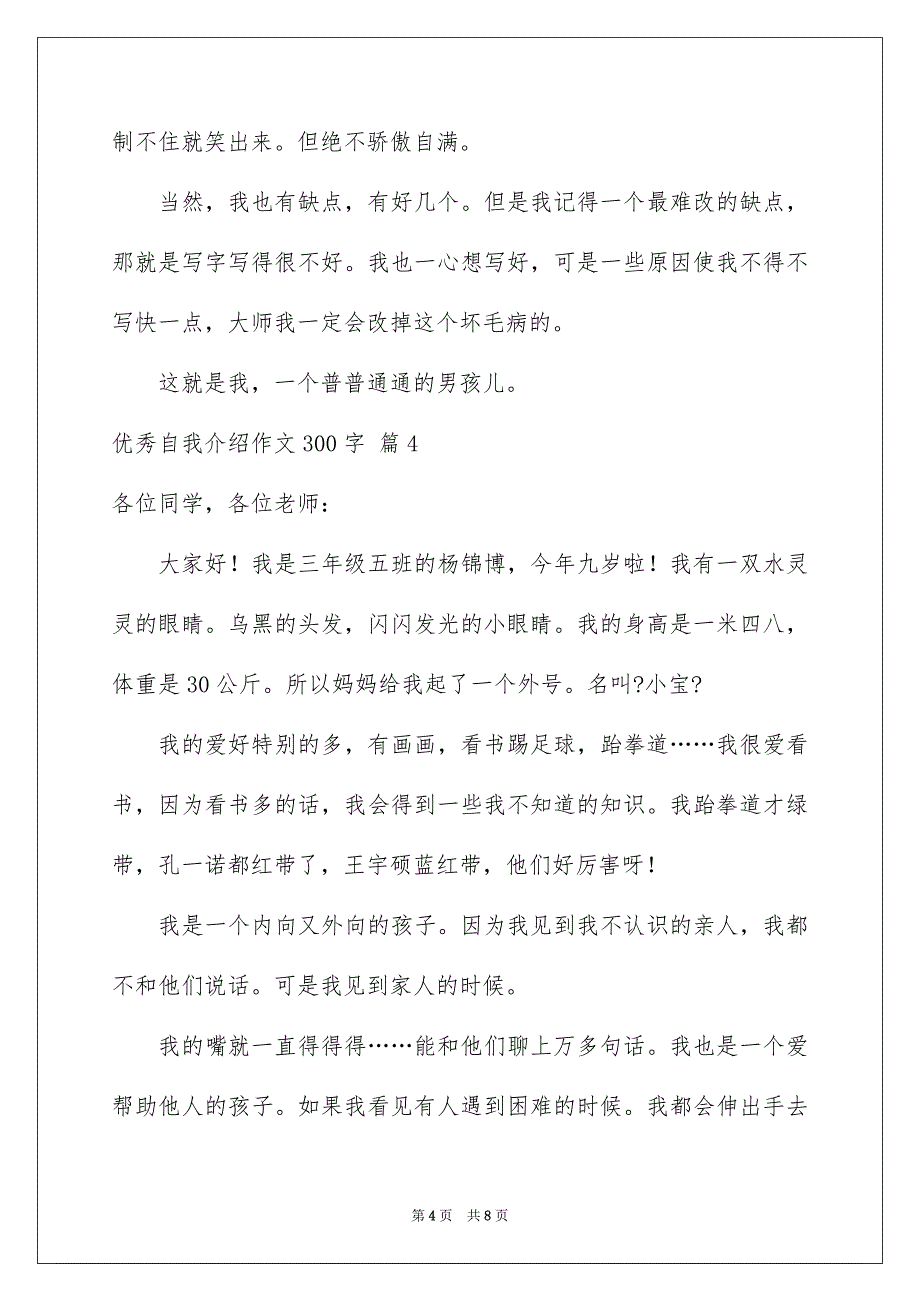 2023年优秀自我介绍作文300字集合七篇.docx_第4页