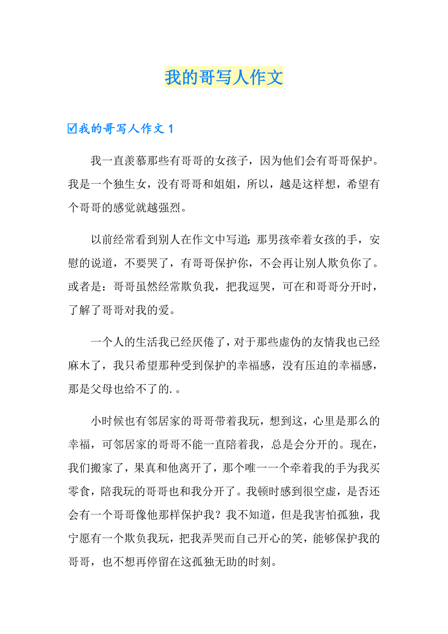 我的哥写人作文_第1页