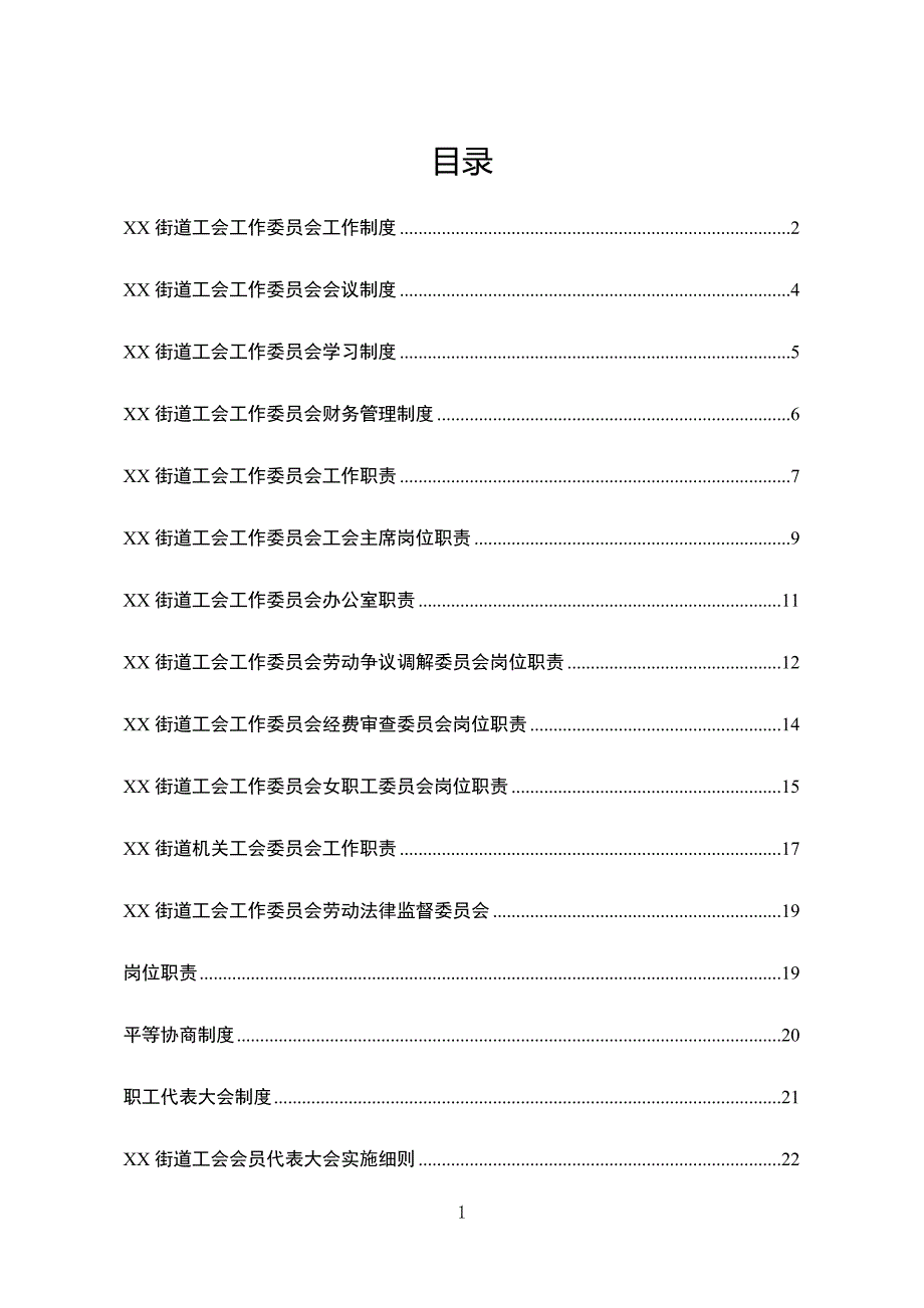 工会管理制度汇编_第1页