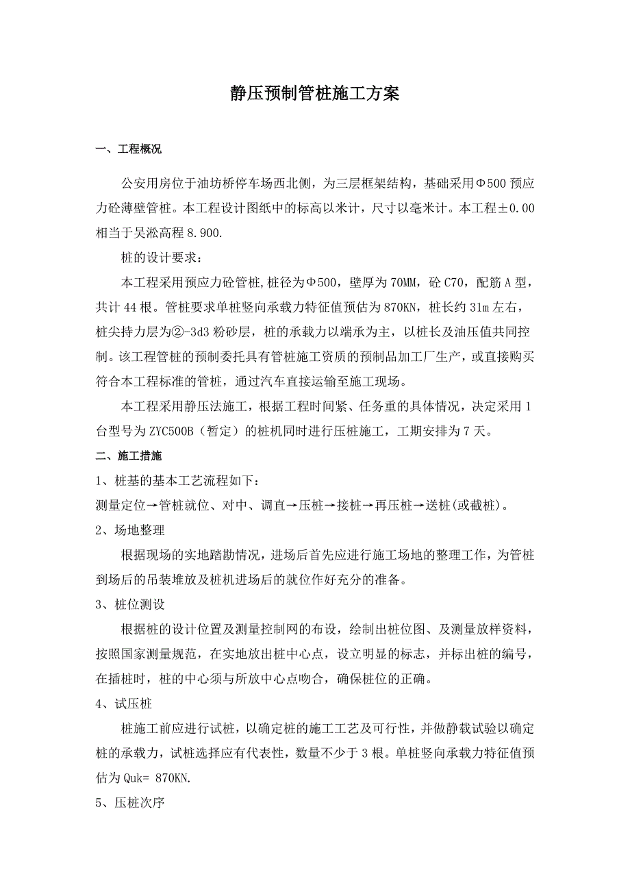 通用静压预制管桩施工方案_第1页