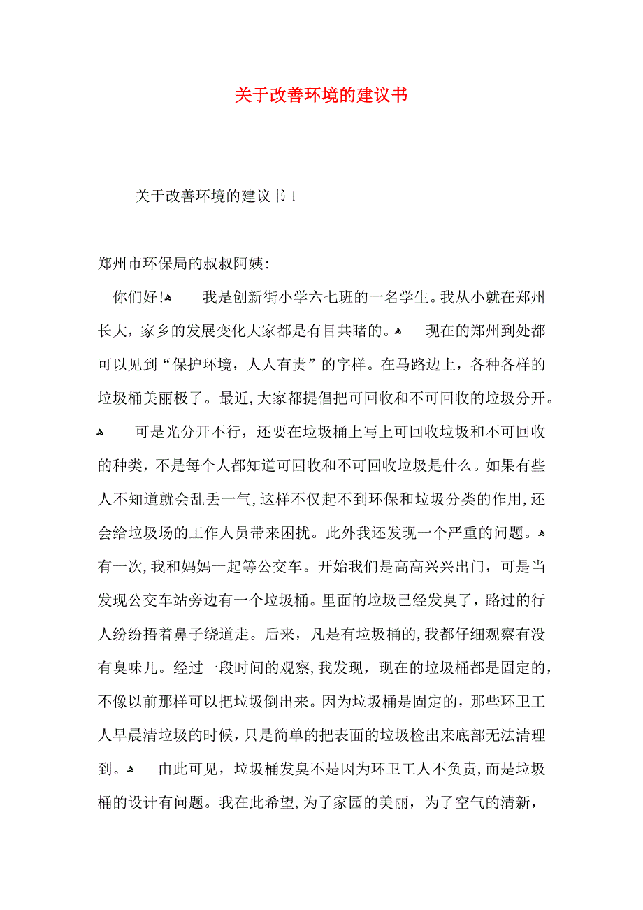 关于改善环境的建议书_第1页