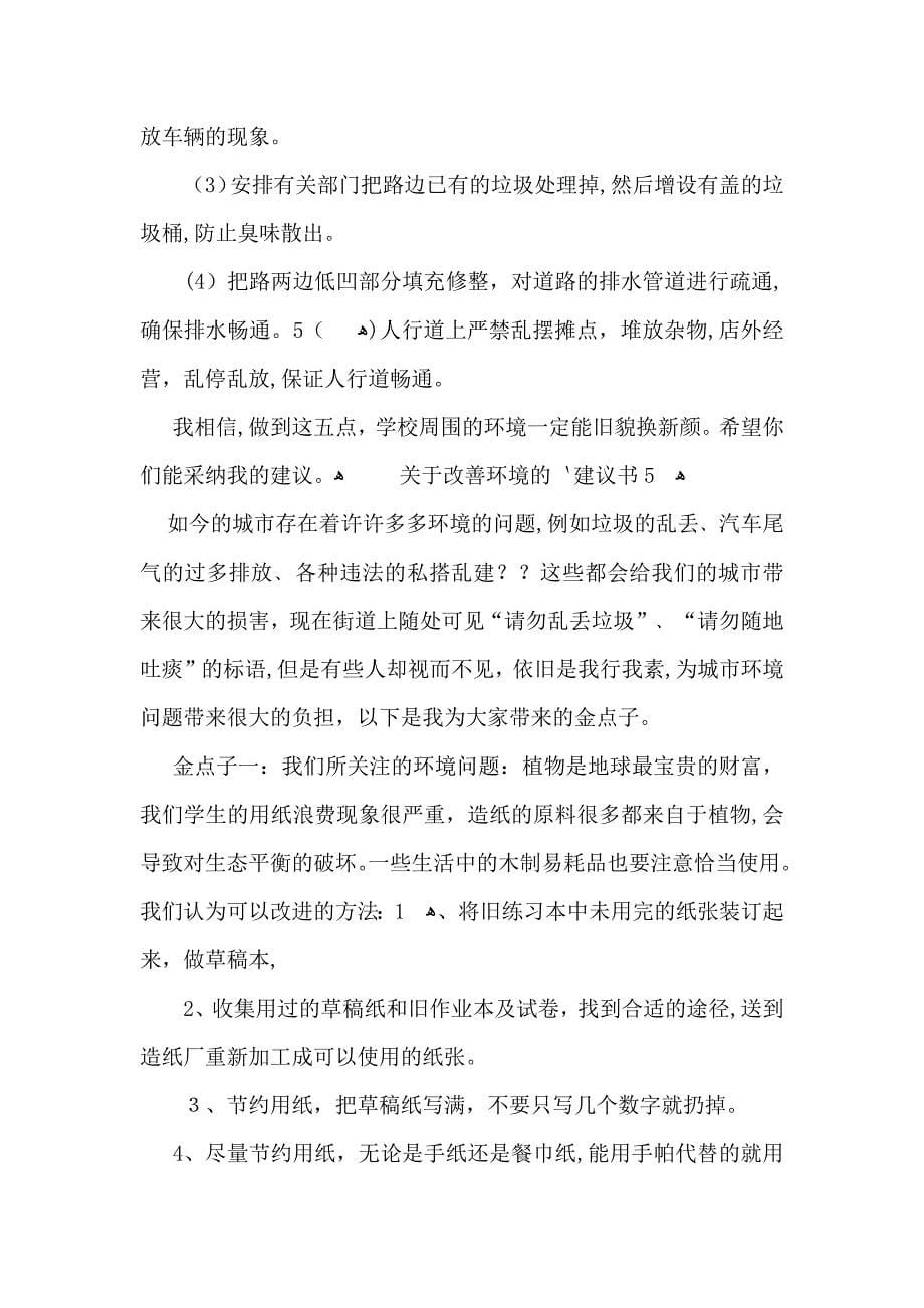 关于改善环境的建议书_第5页