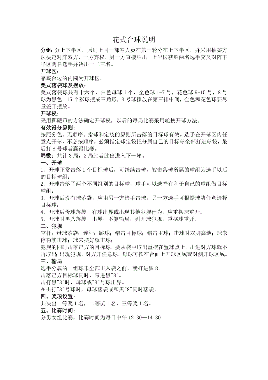 花式台球规则.doc_第1页