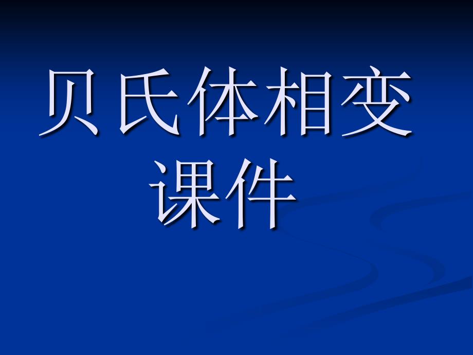 贝氏体相变ppt课件_第1页