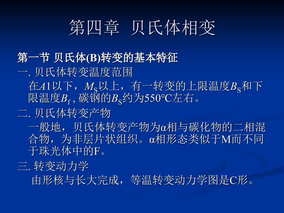 贝氏体相变ppt课件_第2页