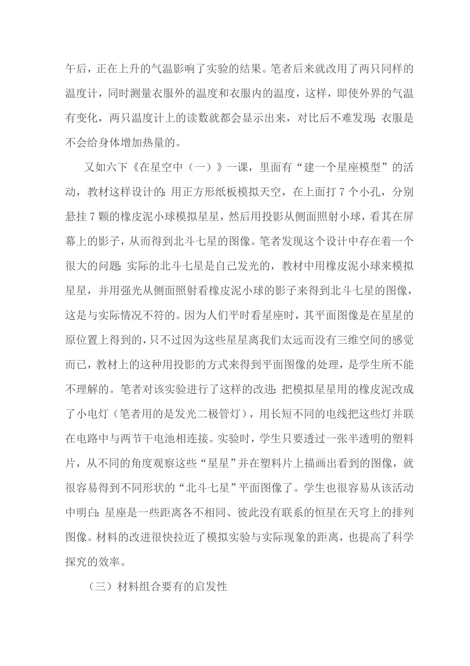 优化科学材料选择提高科学探究意识.doc_第3页