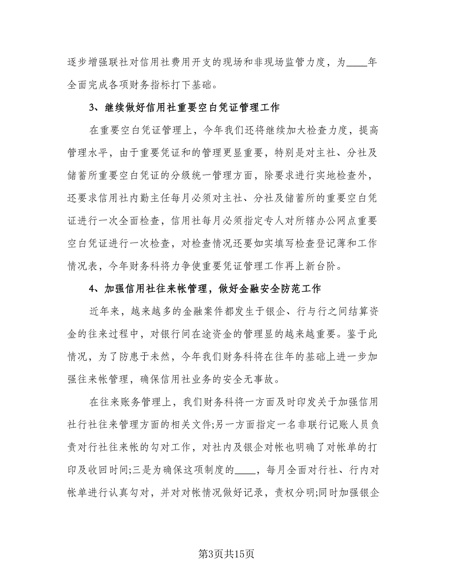 财务部2023年上半年工作总结与下半年工作计划（4篇）.doc_第3页