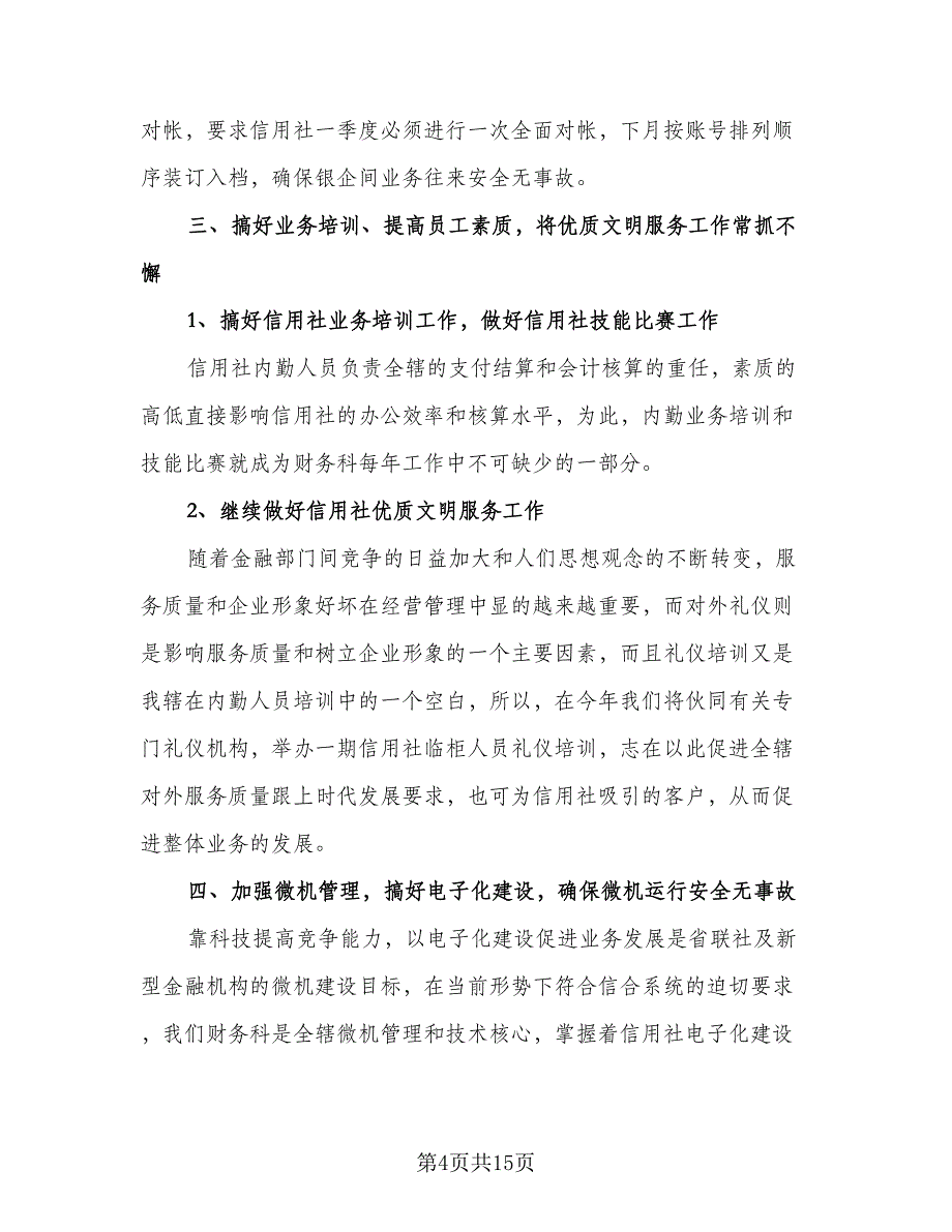 财务部2023年上半年工作总结与下半年工作计划（4篇）.doc_第4页