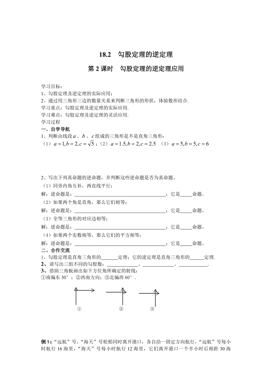 最新 【沪科版】八年级数学下册教案18.2 第2课时 勾股定理的逆定理的应用_第1页