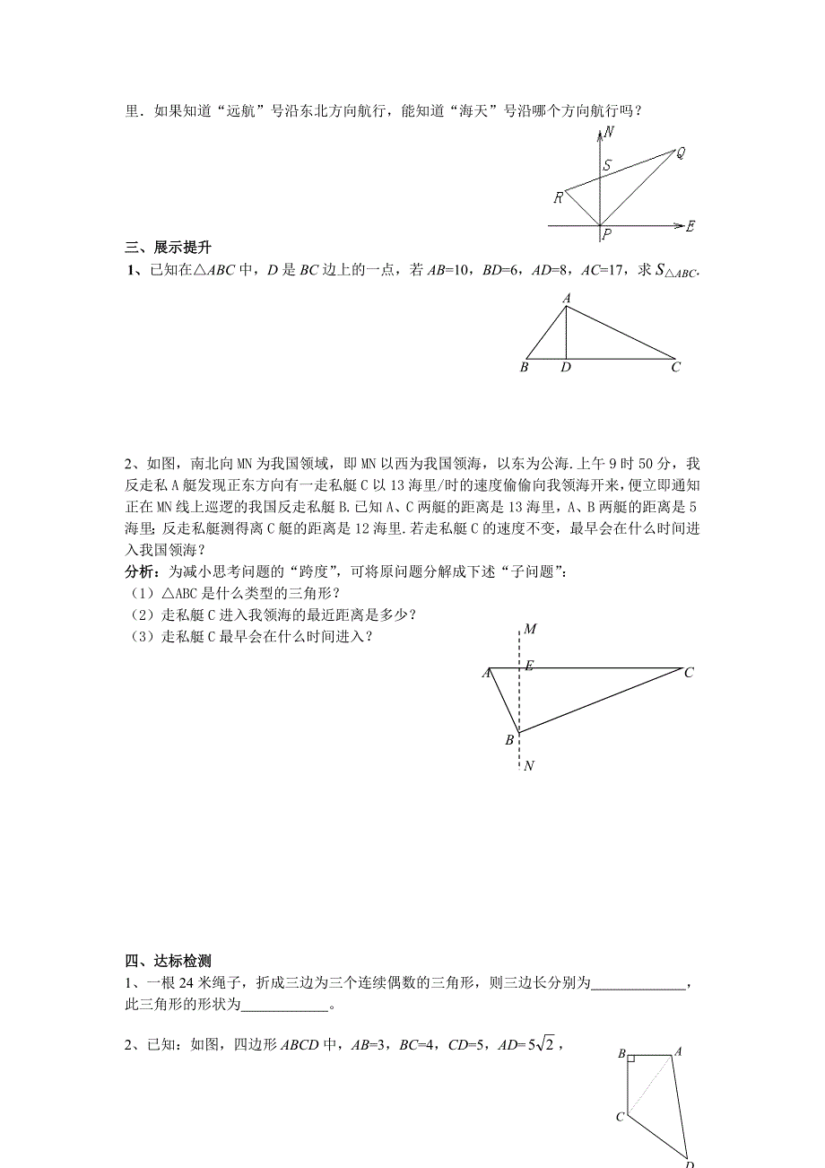 最新 【沪科版】八年级数学下册教案18.2 第2课时 勾股定理的逆定理的应用_第2页