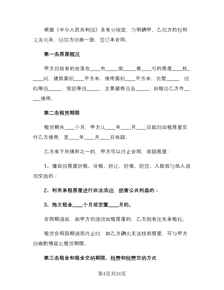 个人房屋租赁合同范文（8篇）.doc_第4页