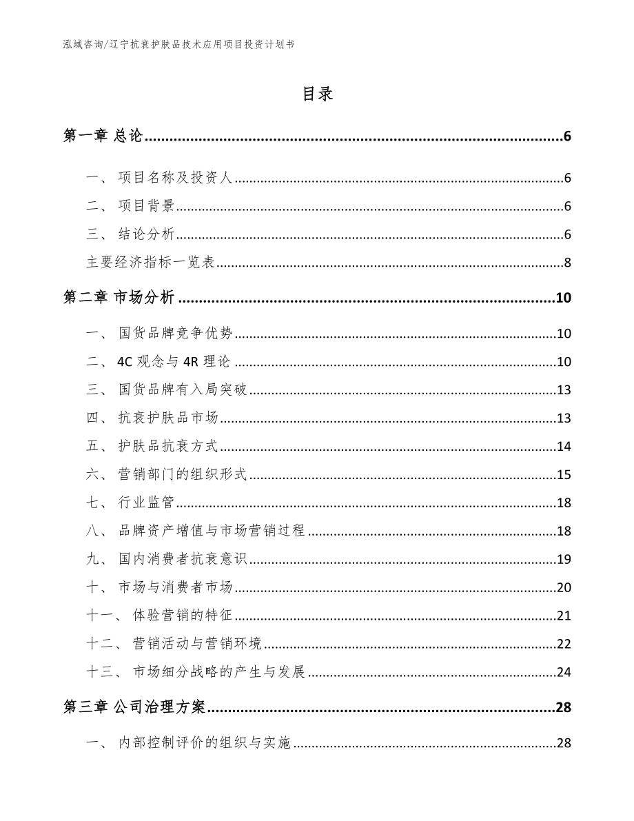 辽宁抗衰护肤品技术应用项目投资计划书_第1页